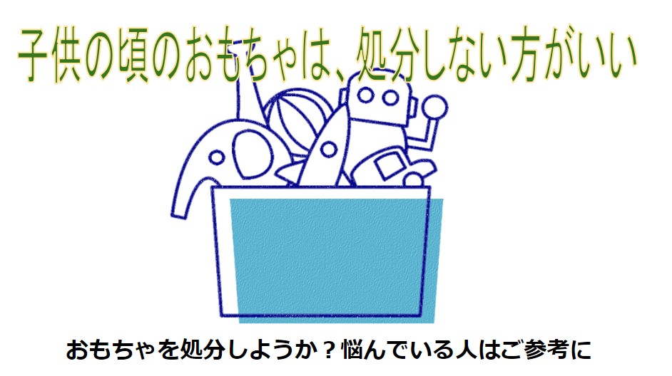 子供の頃のおもちゃは 処分しない方がいいと実感したこと